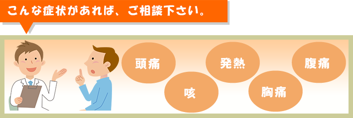 こんな症状があればご相談ください